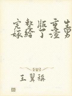 完整版重生后我嫁给了渣男的死对头