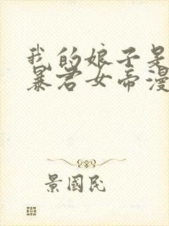 我的娘子是未来暴君女帝漫画