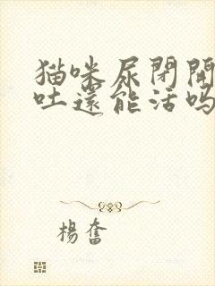 猫咪尿闭开始呕吐还能活吗