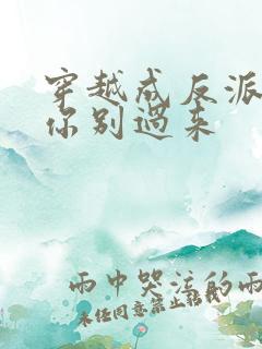 穿越成反派女主你别过来