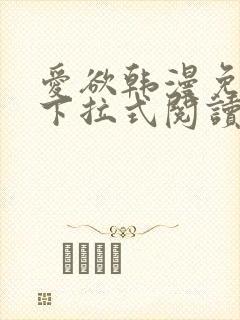 爱欲韩漫免费阅下拉式阅读