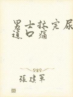 男士拉完尿后尿道口痛