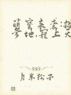 萌宝来袭:总裁爹地,宠上天