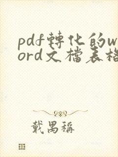 pdf转化的word文档表格有重影怎么处理