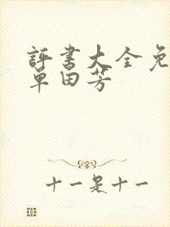 评书大全免费听单田芳