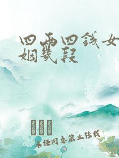 四两四钱女命婚姻几段