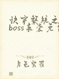 快穿系统之反派boss来袭免费