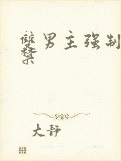 双男主强制爱囚禁