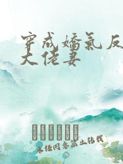 穿成娇气反派的大佬妻