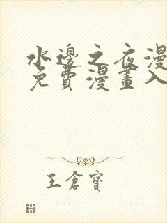 水边之夜漫蛙漫免费漫画入口