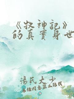 《牧神记》秦牧的真实身世