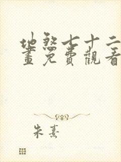 地煞七十二变漫画免费观看下拉式