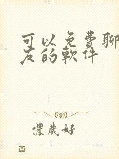 可以免费聊天交友的软件