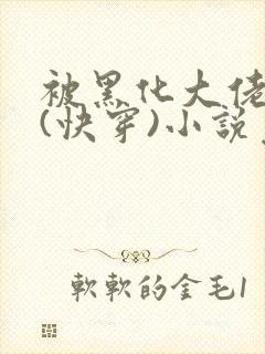 被黑化大佬占有(快穿)小说免费