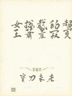 女总裁的超级兵王萧晨寂寞的舞者