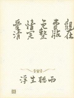 爱情免费观看高清完整版在线观看