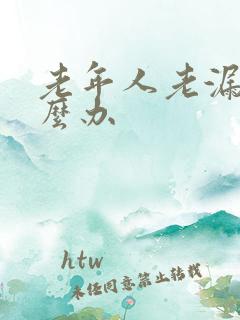 老年人老漏尿怎么办