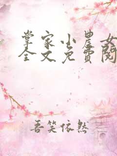 掌家小农女小说全文免费阅读