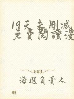 19天未删减版免费阅读漫画