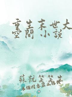 重生末世大佬有空间 小说