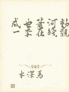 成也萧河动漫第一季在线观看