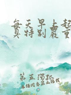 每天早上起床口臭特别严重