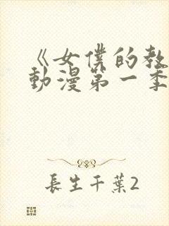 《女仆的教育》动漫第一季免费观看全集