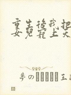 重生后我把老婆女儿宠上天最新章节更新内容