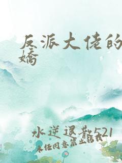 反派大佬的掌心娇