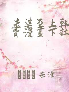 老婆至上韩国免费漫画下拉式阅读