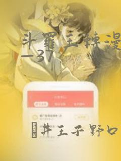 斗罗玉转漫画1—37：结局+番外