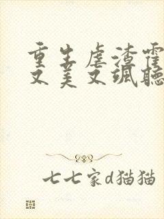 重生虐渣霍夫人又美又飒听小说