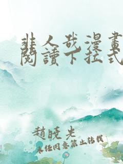 非人哉漫画免费阅读下拉式六漫画