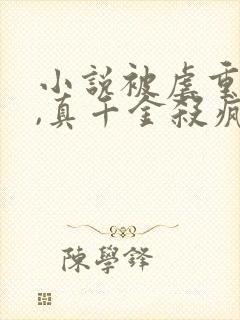 小说被虐重生后,真千金杀疯了大结局