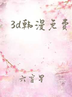 3d韩漫免费看