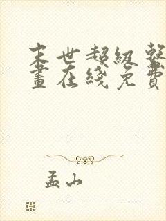 末世超级系统漫画在线免费看