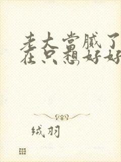 老大当腻了我现在只想好好读书