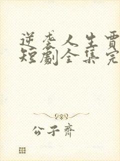 逆袭人生贾二虎短剧全集完整版免费观看