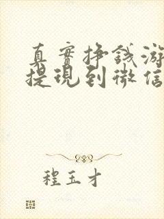 真实挣钱游戏能提现到微信