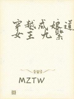 穿越成娘道文的女主 九紫