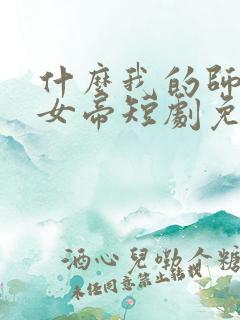 什么我的师尊是女帝短剧免费观看