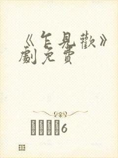 《乍见欢》电视剧免费