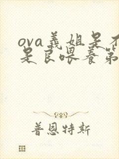 ova义姐是不是良喂养第一季