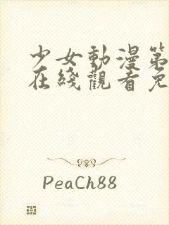 少女动漫第四集在线观看免费