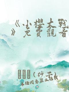 《小樱大战鸣人》免费观看漫画高清版全集