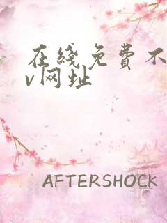 在线免费不卡av网址