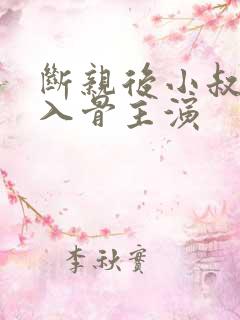 断亲后小叔宠我入骨主演