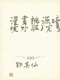 漫画桃源暗鬼(境外版)完整版在线看完