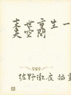 末世重生一女多夫空间