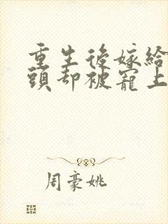 重生后嫁给死对头却被宠上天短剧